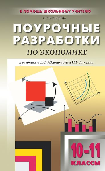 Обложка книги  «Поурочные разработки по экономике: базовый уровень. 10–11 классы (к учебникам В. С. Автономова и И. В. Липсица)»