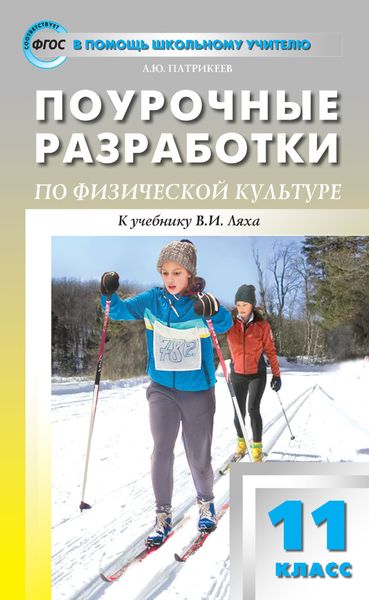 Обложка книги  «Поурочные разработки по физической культуре. 11 класс (к УМК В. И. Ляха (М.: Просвещение))»