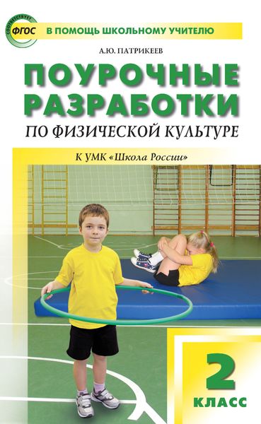 Обложка книги  «Поурочные разработки по физической культуре. 2 класс (к УМК В. И. Ляха «Школа России»)»