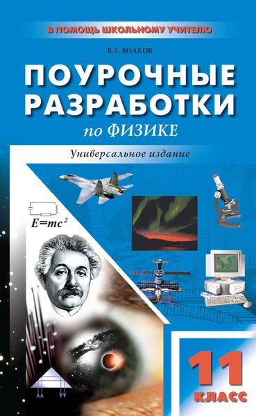 Обложка книги  «Поурочные разработки по физике. 11 класс (универсальное издание)»