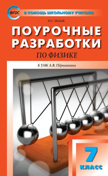 Обложка книги  «Поурочные разработки по физике. 7 класс (К УМК А.В. Перышкина (М.: Дрофа))»