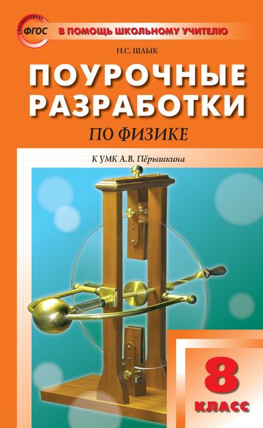 Обложка книги  «Поурочные разработки по физике. 8 класс (К УМК А.В. Перышкина (М.: Дрофа))»