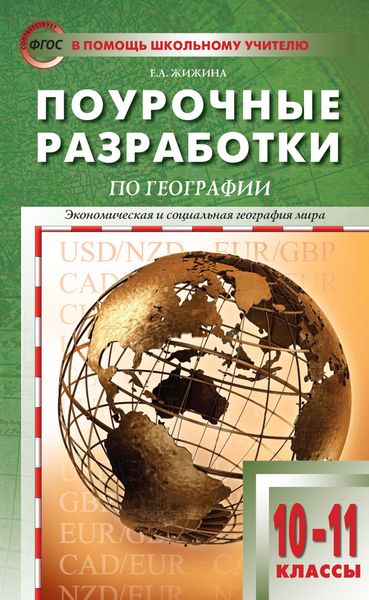 Обложка книги  «Поурочные разработки по географии. 10–11 классы (к УМК В.П. Максаковского (М.: Просвещение))»