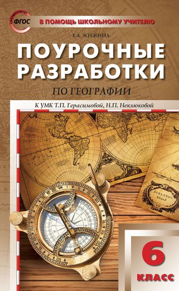 Обложка книги  «Поурочные разработки по географии. 6 класс (к УМК Т.П. Герасимовой, Н.П. Неклюковой (М.: Дрофа))»