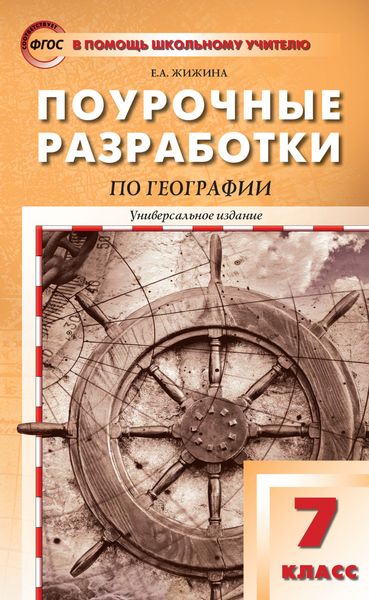Обложка книги  «Поурочные разработки по географии. 7 класс»