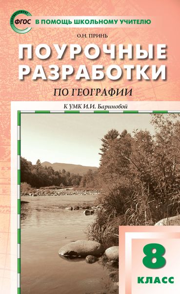 Обложка книги  «Поурочные разработки по географии. 8 класс (к УМК И.И. Бариновой (М.: Дрофа))»