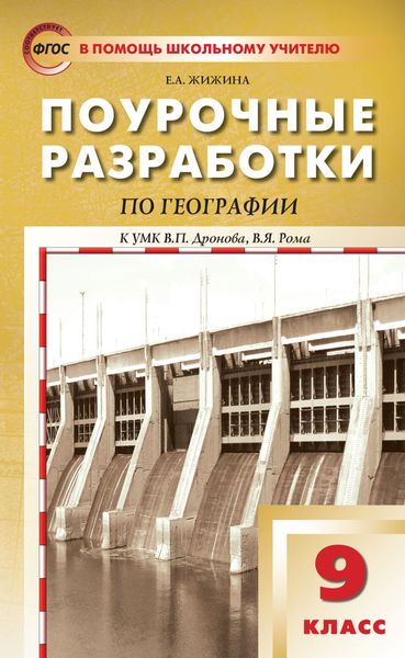 Обложка книги  «Поурочные разработки по географии. 9 класс (к УМК В.П. Дронова, В.Я. Рома (М.: Дрофа))»