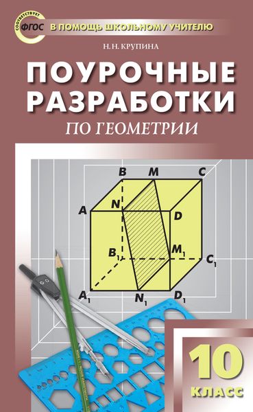 Обложка книги  «Поурочные разработки по геометрии. 10 класс (к УМК Л.С. Атанасяна и др. (М.: Просвещение))»