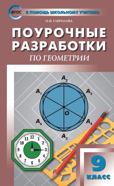 Обложка книги  «Поурочные разработки по геометрии. 9 класс (к УМК Л.С. Атанасяна и др. (М.: Просвещение))»