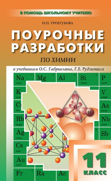 Обложка книги  «Поурочные разработки по химии. 11 класс (к УМК О. С. Габриеляна, Г. Г. Лысовой (М.: Дрофа); Г. Е. Рудзитиса, Ф. Г. Фельдмана (М.: Просвещение))»