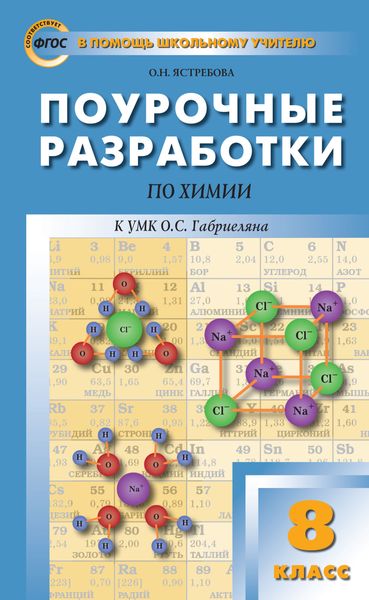 Обложка книги  «Поурочные разработки по химии. 8 класс (К УМК О.С. Габриеляна (М.: Дрофа))»