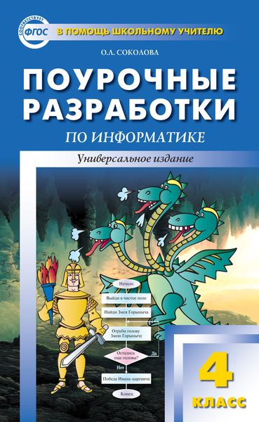 Обложка книги  «Поурочные разработки по информатике. 4 класс»