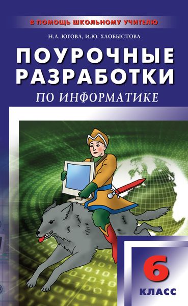 Обложка книги  «Поурочные разработки по информатике. 6 класс»