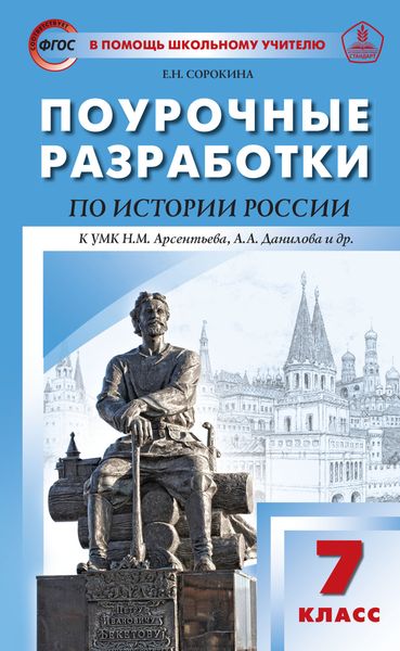 Обложка книги  «Поурочные разработки по истории России. 7 класс (к УМК Н.М. Арсентьева, А.А. Данилова и др. (М.: Просвещение))»