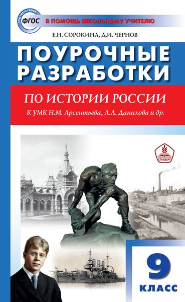 Обложка книги  «Поурочные разработки по истории России. 9 класс  (к УМК Н.М. Арсентьева, А.А. Данилова и др. (М.: Просвещение))»