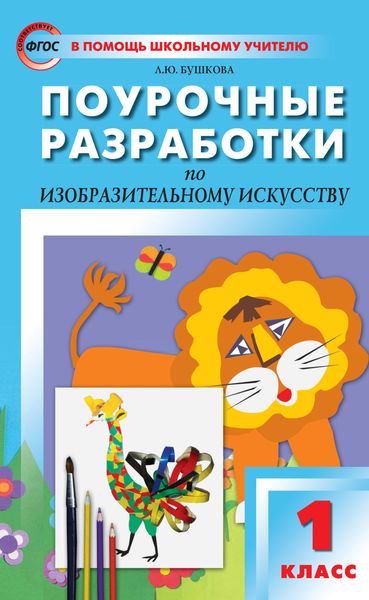 Обложка книги  «Поурочные разработки по изобразительному искусству. 1 класс (По программе Б. М. Неменского «Изобразительное искусство и художественный труд»)»