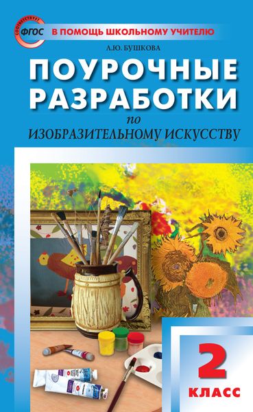 Обложка книги  «Поурочные разработки по изобразительному искусству. 2 класс (По программе Б. М. Неменского «Изобразительное искусство и художественный труд»)»