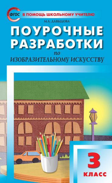 Обложка книги  «Поурочные разработки по изобразительному искусству. 3 класс (По программе Б. М. Неменского «Изобразительное искусство и художественный труд»)»