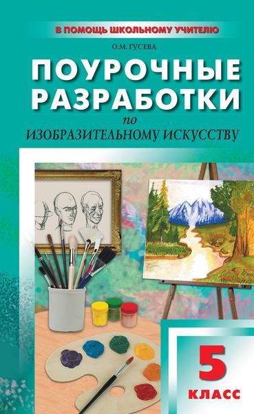 Обложка книги  «Поурочные разработки по изобразительному искусству. 5 класс (По программе Б. М. Неменского «Изобразительное искусство. Декоративно-прикладное искусство в жизни человека»)»