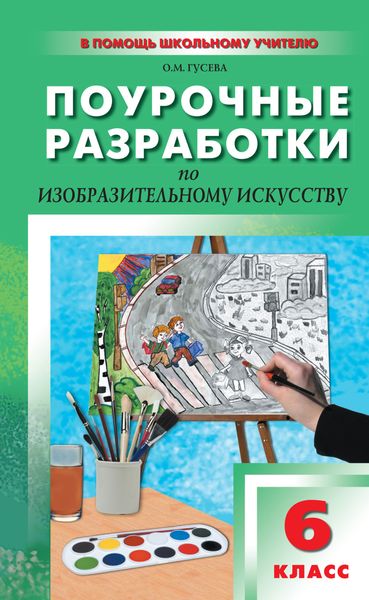 Обложка книги  «Поурочные разработки по изобразительному искусству. 6 класс (По программе Б. М. Неменского «Изобразительное искусство. Искусство в жизни человека»)»