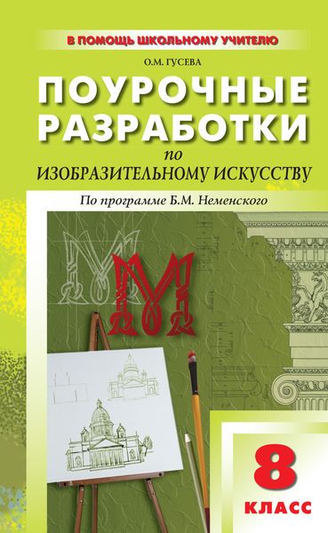 Обложка книги  «Поурочные разработки по изобразительному искусству. 8 класс (По программе Б. М. Неменского «Изобразительное искусство. Дизайн и архитектура в жизни человека»)»