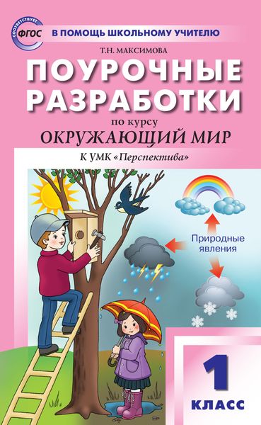 Обложка книги  «Поурочные разработки по курсу «Окружающий мир». 1 класс (к УМК А.А. Плешакова и др. («Перспектива»))»