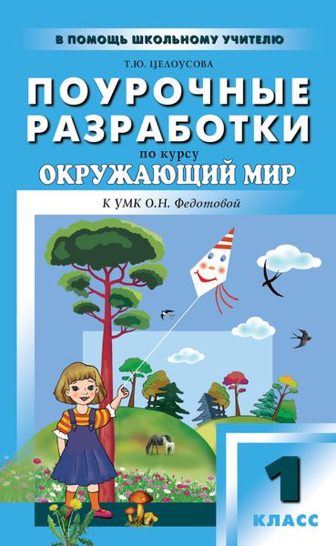 Обложка книги  «Поурочные разработки по курсу «Окружающий мир». 1 класс (к УМК О. Н. Федотовой «Перспективная начальная школа»)»