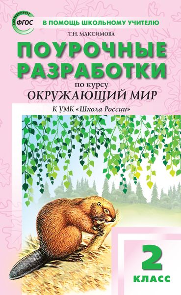 Обложка книги  «Поурочные разработки по курсу «Окружающий мир». 2 класс (к УМК А.А. Плешакова («Школа России»))»