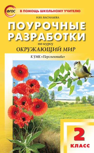 Обложка книги  «Поурочные разработки по курсу «Окружающий мир». 2 класс (К УМК А.А. Плешакова, М.Ю. Новицкой («Перспектива»))»