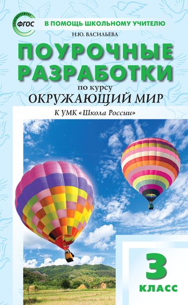 Обложка книги  «Поурочные разработки по курсу «Окружающий мир». 3 класс (к УМК А.А. Плешакова («Школа России»))»