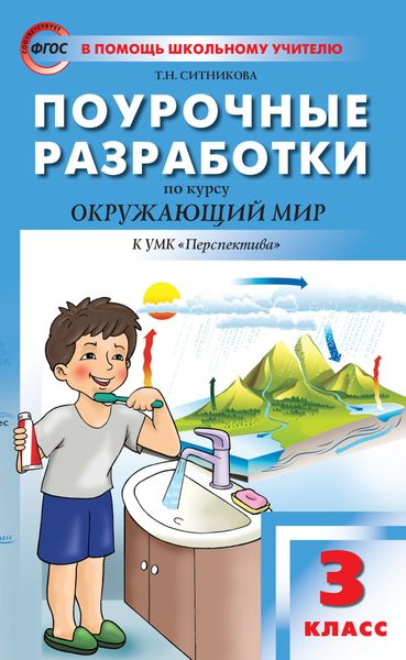Обложка книги  «Поурочные разработки по курсу «Окружающий мир». 3 класс (К УМК А.А. Плешакова, М.Ю. Новицкой («Перспектива»))»