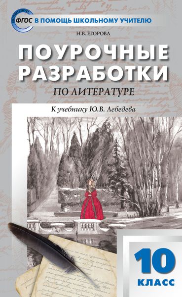 Обложка книги  «Поурочные разработки по литературе. 10 класс (к учебнику Ю.В. Лебедева (М.: Просвещение))»