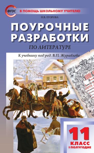 Обложка книги  «Поурочные разработки по литературе. 11 класс, I полугодие (к учебнику под ред. В.П. Журавлева (М.: Просвещение))»