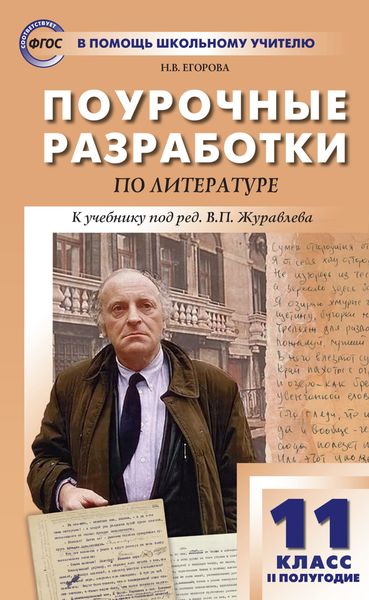 Обложка книги  «Поурочные разработки по литературе. 11 класс, II полугодие (к учебнику под ред. В.П. Журавлева (М.: Просвещение))»
