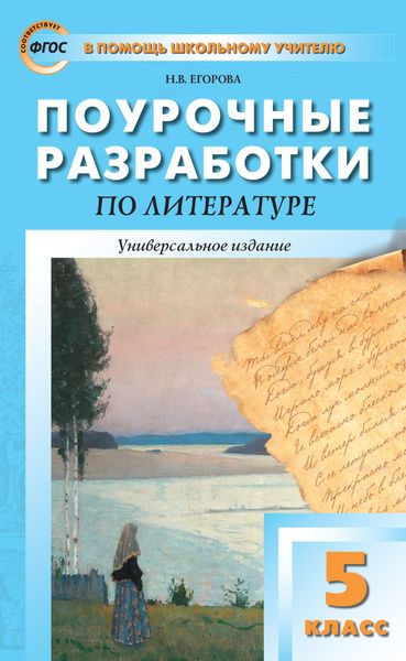 Обложка книги  «Поурочные разработки по литературе. 5 класс (к учебникам-хрестоматиям: Т.Ф. Курдюмовой (М.: Дрофа); В.Я. Коровиной (М.: Просвещение))»