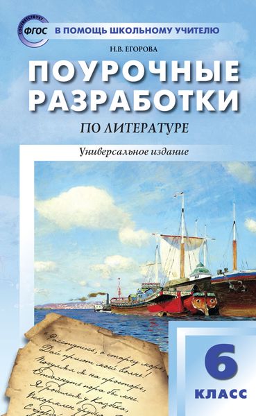 Обложка книги  «Поурочные разработки по литературе. 6 класс (к учебникам-хрестоматиям: В.Я. Коровиной (М.: Просвещение); Т.Ф. Курдюмовой (М.: Дрофа))»
