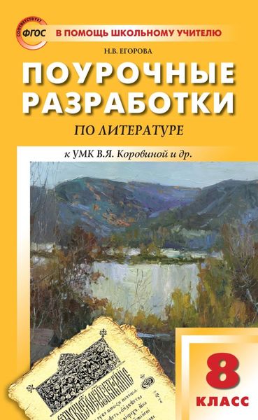 Обложка книги  «Поурочные разработки по литературе. 8 класс (к УМК под ред. В.Я. Коровиной (М.: Просвещение))»