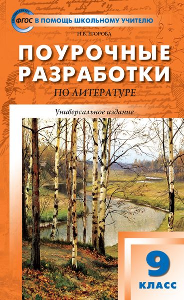 Обложка книги  «Поурочные разработки по литературе. 9 класс (к учебникам: В.Я. Коровиной (М.: Просвещение); Т.Ф. Курдюмовой (М.: Дрофа))»