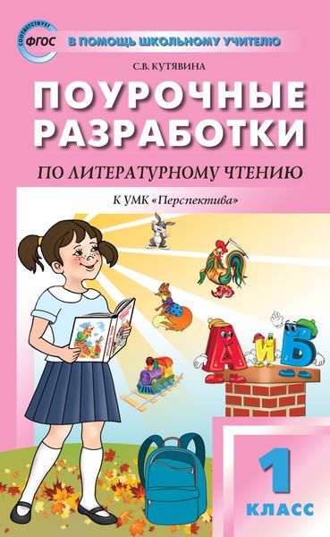 Обложка книги  «Поурочные разработки по литературному чтению. 1 класс  (к УМК Л.Ф. Климановой и др. («Перспектива») 2019–2020 гг. выпуска)»