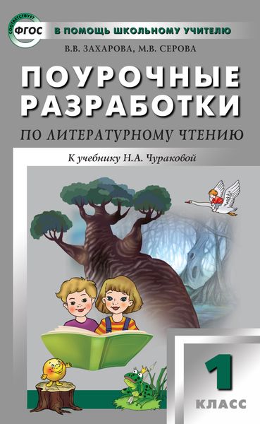 Обложка книги  «Поурочные разработки по литературному чтению. 1 класс (к УМК Н. А. Чураковой «Перспективная начальная школа»)»