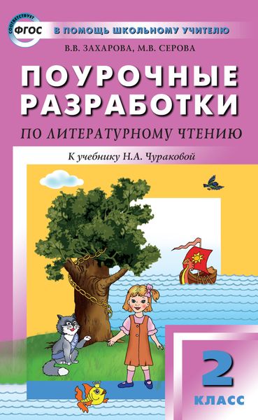 Обложка книги  «Поурочные разработки по литературному чтению. 2 класс (к УМК Н. А. Чураковой «Перспективная начальная школа»)»