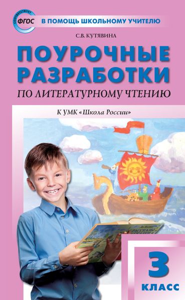 Обложка книги  «Поурочные разработки по литературному чтению. 3 класс (к УМК Л.Ф. Климановой и др. («Школа России»))»