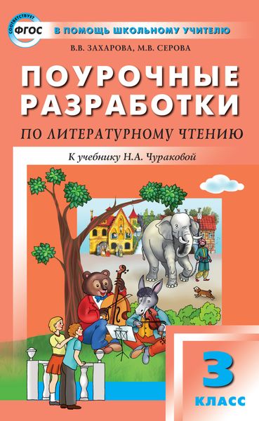 Обложка книги  «Поурочные разработки по литературному чтению. 3 класс (к УМК Н. А. Чураковой «Перспективная начальная школа»)»