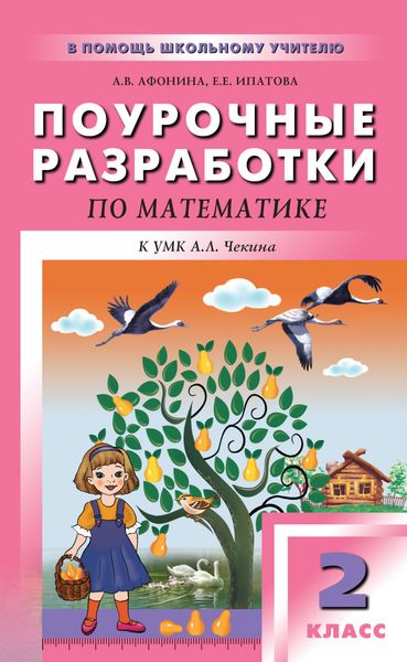 Обложка книги  «Поурочные разработки по математике. 2 класс (к УМК А. Л. Чекина «Перспективная начальная школа»)»