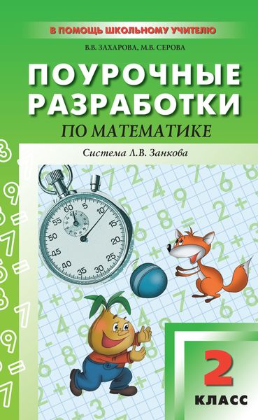 Обложка книги  «Поурочные разработки по математике. 2 класс (к УМК И. И. Аргинской и др., система Л. В. Занкова)»