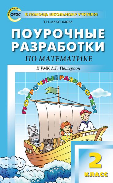 Обложка книги  «Поурочные разработки по математике. 2 класс (к УМК Л. Г. Петерсон)»