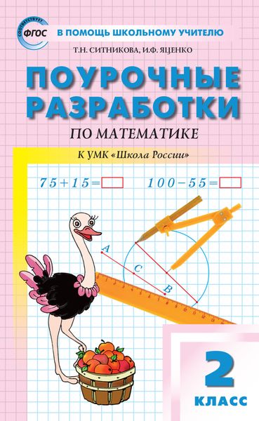 Обложка книги  «Поурочные разработки по математике. 2 класс (к УМК М.И. Моро и др. («Школа России»))»