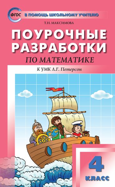Обложка книги  «Поурочные разработки по математике. 4 класс (к УМК Л. Г. Петерсон «Перспектива»)»