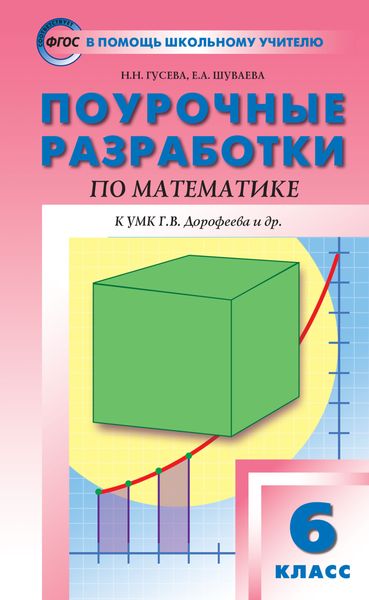 Обложка книги  «Поурочные разработки по математике. 6 класс (К УМК Г.В. Дорофеева и др. (М.: Просвещение))»