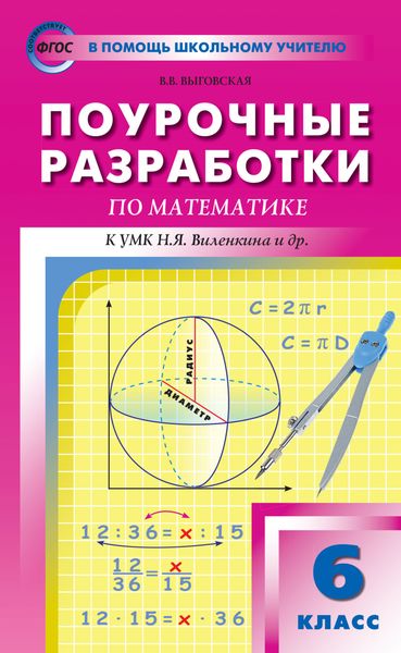 Обложка книги  «Поурочные разработки по математике. 6 класс (К УМК Н.Я. Виленкина и др. (М.: Мнемозина))»
